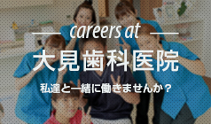 careers at 大見歯科医院 私達と一緒に働きませんか？