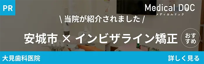 安城市インビザライン