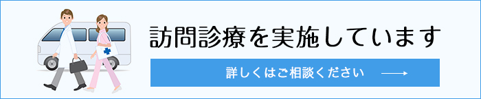 訪問診療を実施しています。詳しくはご相談ください。